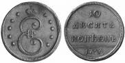 10 kopecks 1796 year