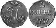 2 копейки 1797 года