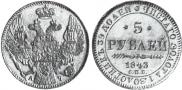 5 рублей 1843 года