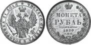 1 рубль 1850 года