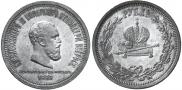 1 рубль 1883 года