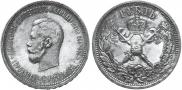 1 рубль 1896 года