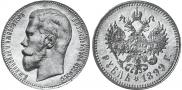 1 rouble 1899 year