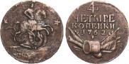 4 копейки 1762 года