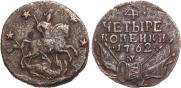 4 копейки 1762 года