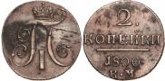 2 kopecks 1800 year