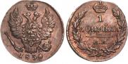 1 kopeck 1830 year