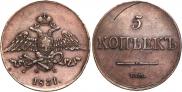5 kopecks 1831 year