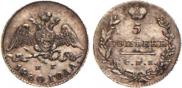 5 kopecks 1830 year