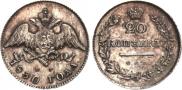 20 kopecks 1830 year