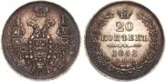20 копеек 1852 года