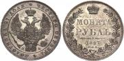 1 рубль 1847 года