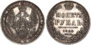 1 рубль 1850 года