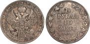1,5 рубля - 10 злотых 1836 года