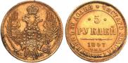 5 roubles 1847 year