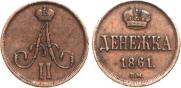 Денежка 1861 года