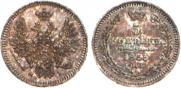 5 копеек 1855 года
