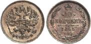 10 копеек 1865 года