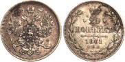 20 копеек 1861 года