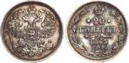 20 kopecks 1865 year