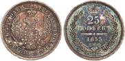25 копеек 1855 года