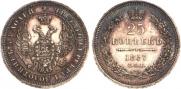 25 kopecks 1857 year