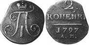 2 копейки 1797 года