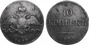 10 kopecks 1834 year