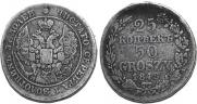 25 копеек - 50 грошей 1848 года