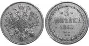 3 kopecks 1860 year