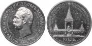 1 рубль 1898 года