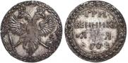 Гривенник 1701 года