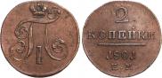 2 копейки 1801 года