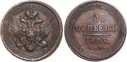 5 kopecks 1803 year