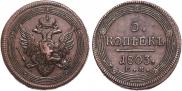 5 kopecks 1803 year