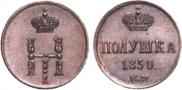 Полушка 1850 года