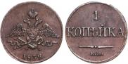 1 копейка 1832 года