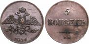 5 копеек 1834 года
