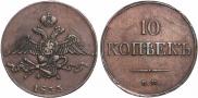 10 kopecks 1833 year