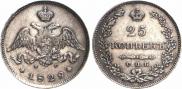 25 копеек 1829 года
