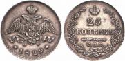 25 копеек 1829 года