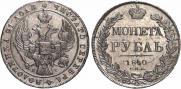 1 rouble 1840 year