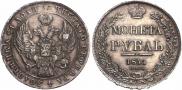 1 рубль 1841 года