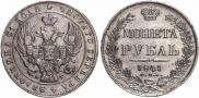 1 рубль 1841 года