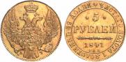 5 рублей 1841 года