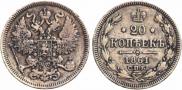 20 копеек 1861 года
