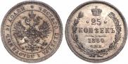 25 копеек 1860 года