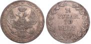 1,5 рубля - 10 злотых 1837 года