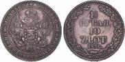 1,5 roubles - 10 złotych 1836 year