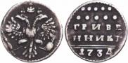 Grivennik 1734 year